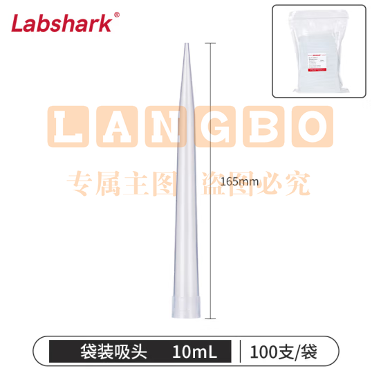 比克曼生物 LABSHARK 移液器吸头移液枪吸头吸嘴枪头微量袋装无滤芯实验室液体处理耗材【10mL】100个/袋 1袋 (