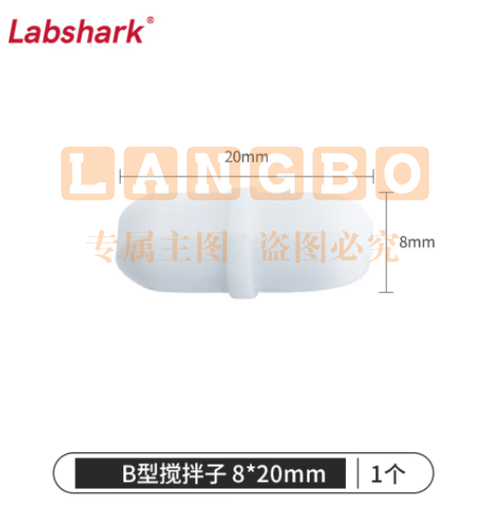 比克曼生物 LABSHARK 磁力搅拌子B型圆柱型带节聚四氟乙烯耐高温耐腐蚀磁力搅拌器转子强磁实验室【8*20mm】1个（5个起订） (