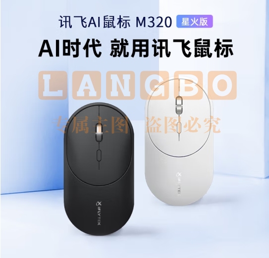 科大讯飞（iFLYTEK）AI智能鼠标 M320星火版 无线蓝牙鼠标 轻音鼠标 办公鼠标 轻量化 可充电 语音鼠标 超薄鼠标 黑色 (