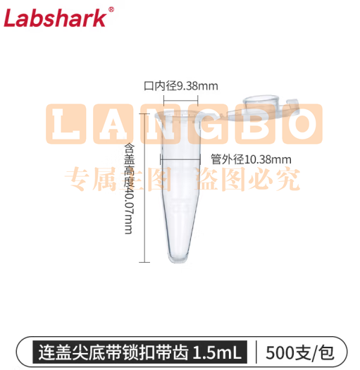 比克曼生物 LABSHARK 塑料离心管PCR管ep管尖底连盖透明可立非无菌 【1.5mL】尖底连盖带锁扣500支 (