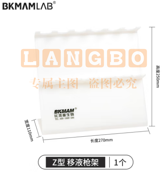 比克曼生物（BKMAM）塑料移液器架加样器赛默飞大龙芬兰艾本德通用架子 Z型 1把 (