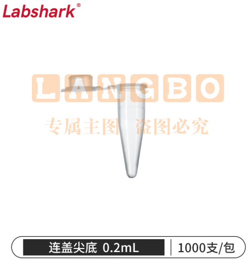 比克曼生物 LABSHARK 塑料离心管ep管螺口插口圆底尖底连盖带刻度透明棕色可立非无菌【0.2mL】连盖尖底1000个 1袋 (