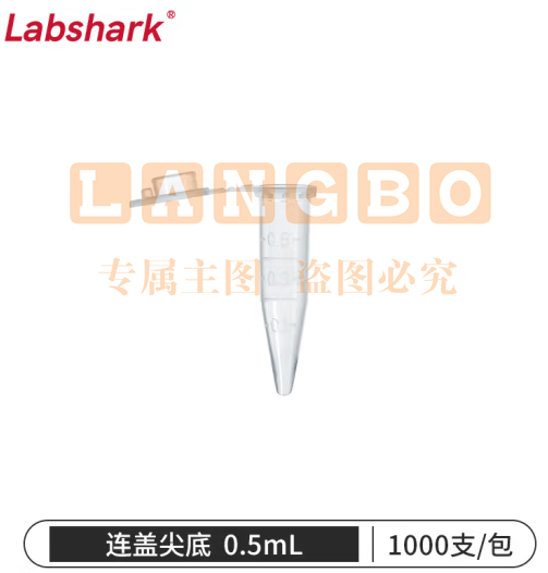 比克曼生物 LABSHARK 塑料离心管ep管螺口插口圆底尖底连盖带刻度透明棕色可立非无菌【0.5mL】连盖尖底1000个 1袋 (