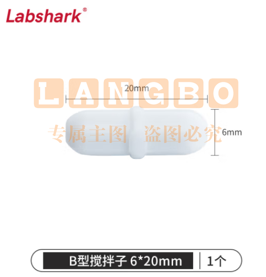 比克曼生物 LABSHARK 磁力搅拌子B型圆柱型带节聚四氟乙烯耐高温耐腐蚀磁力搅拌器转子强磁实验室【6*20mm】1个（5个起订） (