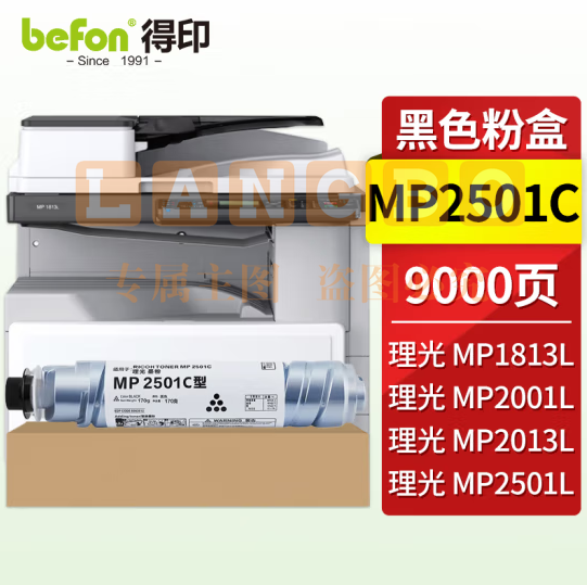 得印兼容MP2501C粉（墨）黑色1只装（适用理光MP1813L MP2001/2001L/2001SP/2013L/2501)打印页数：9000