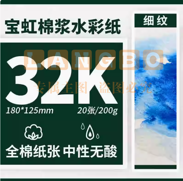 宝虹水彩纸 32K细纹(20张 200g）   4K8k16K棉浆水彩本300g学院级专用 彩铅纸全开对开半开细中粗纹宝红水彩画纸200g速写画画本水粉纸