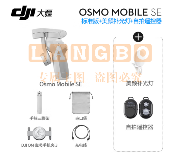 大疆（DJI）手机云台稳定器OM SE三轴增稳防抖稳定器便携自拍杆Osmo MobileSE跟拍神器 Osmo Mobile SE（含美颜灯+自拍器） 标配（不含随心换）