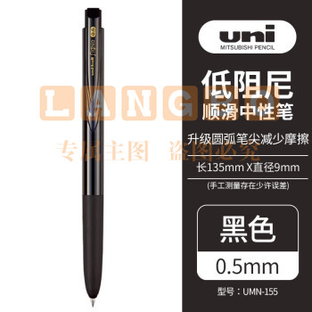 三菱（Uni）UMN-155N-05按动中性笔 0.5mm学生考试专用笔耐水耐晒啫喱笔（替芯UMR-85N) 黑色 1支装