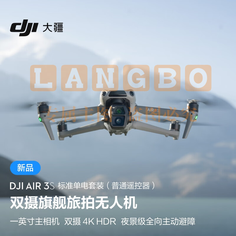 大疆 DJI Air 3S 标准单电套装(普通遥控器)双摄旗舰旅拍无人机高清专业全向主动避障航拍跟拍遥控飞机 无内存卡