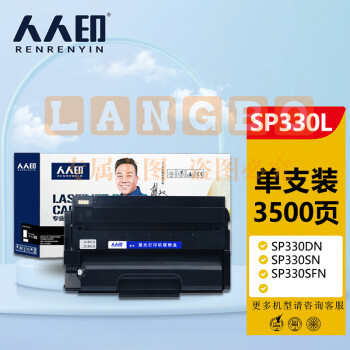 人人印 SP330L硒鼓 适用理光Ricoh SP330DN SP330SN SP330SFN 打印机墨粉盒/粉盒/碳粉/墨盒