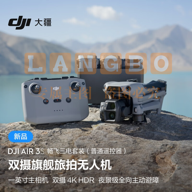 大疆 DJI Air 3S 畅飞三电套装(普通遥控器)双摄旗舰旅拍无人机高清专业全向主动避障航拍跟拍遥控飞机 无内存卡