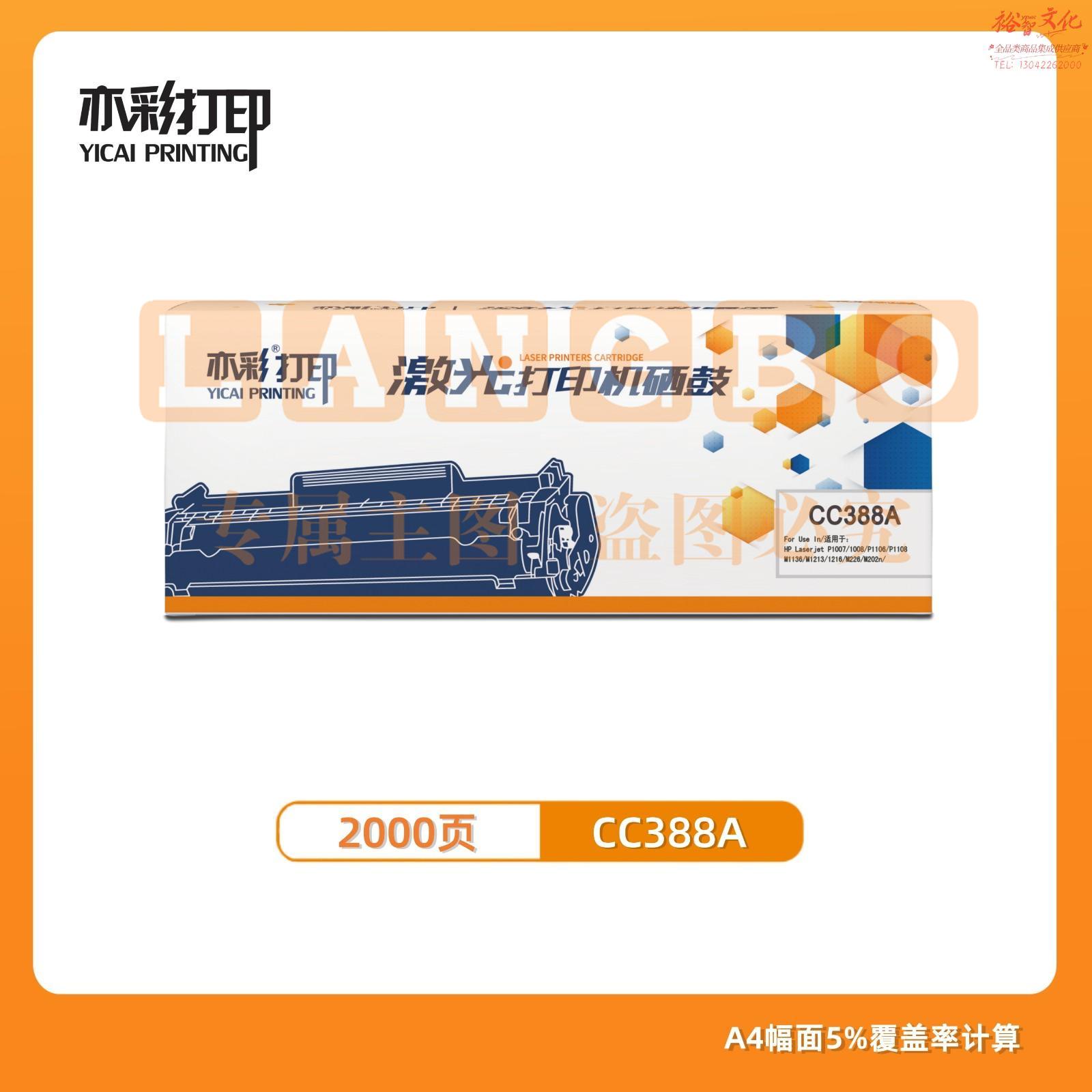 亦彩 激光打印机硒鼓 CC388A适用于hp 1106/1108/M1213/1216/1136/M202/M226/M126/M128