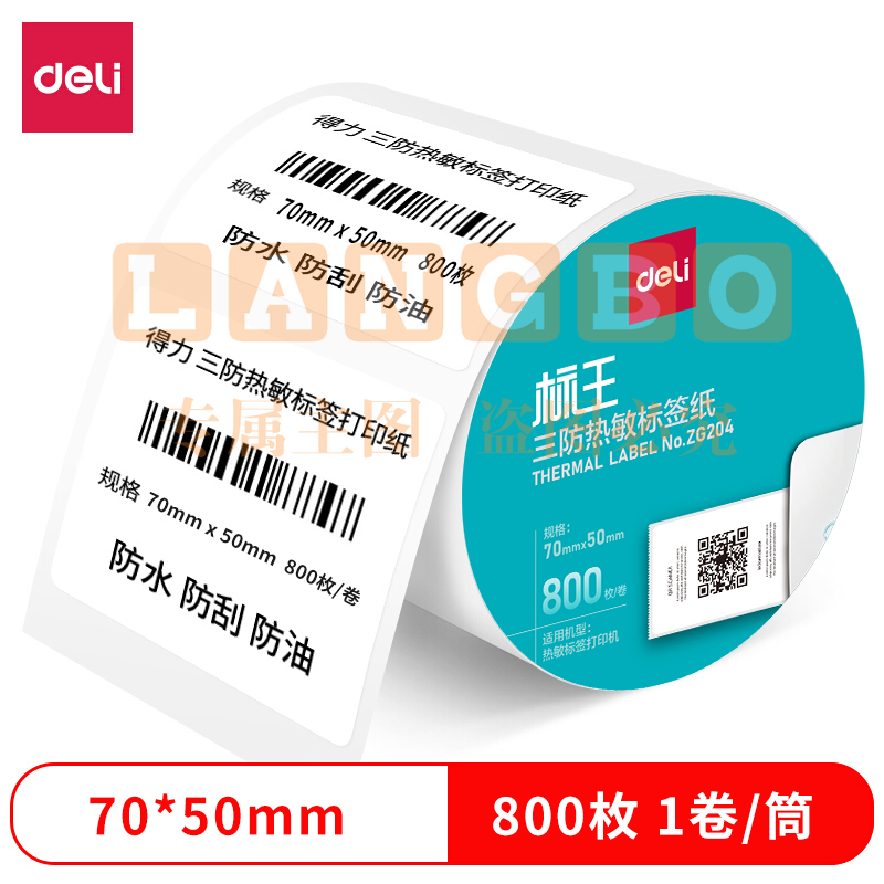 得力ZG204标王三防热敏标签纸70*50mm-800枚(白)(1卷/筒)