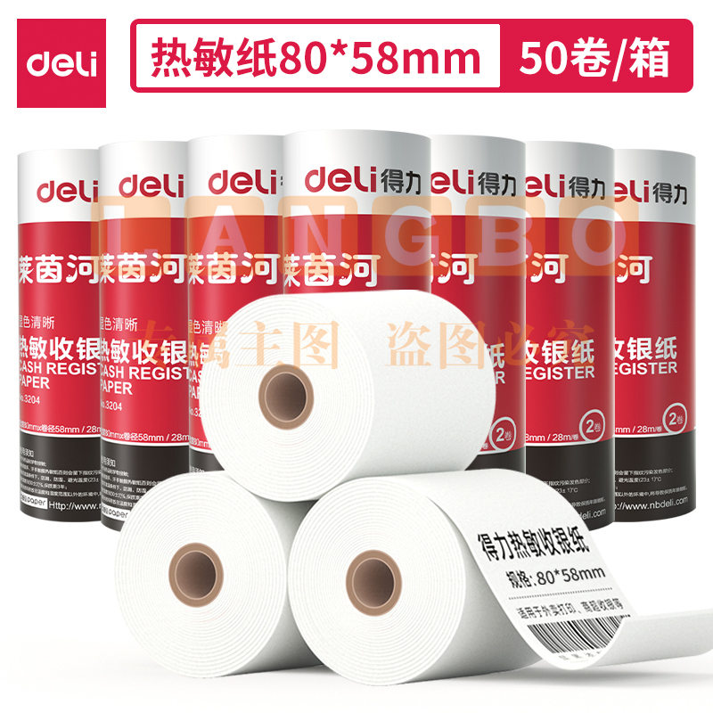 得力3204莱茵河热敏收银纸80*60型(混)(2卷/筒)