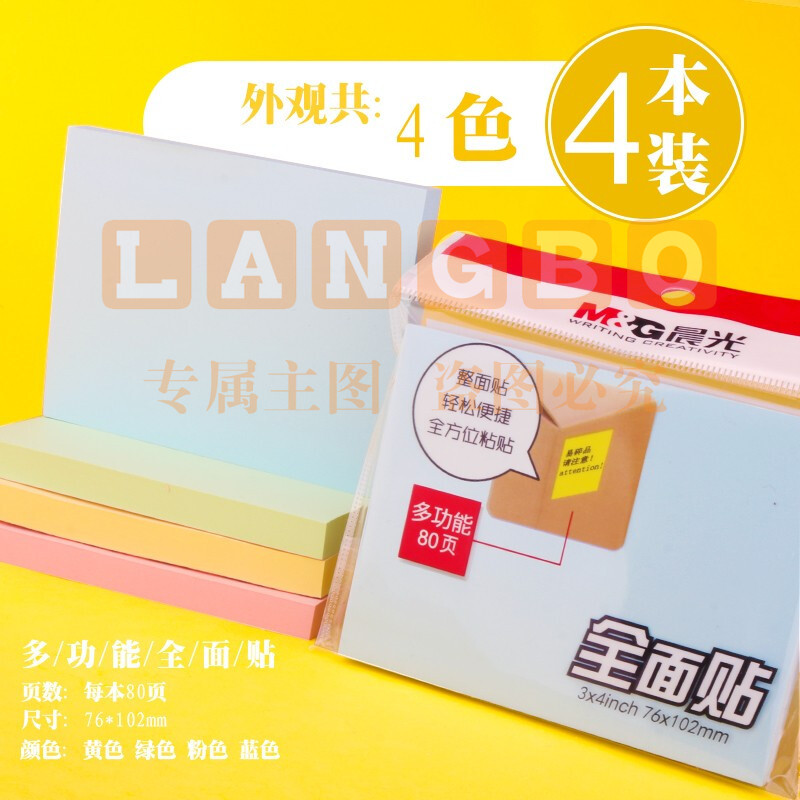 晨光3X4自粘便条纸80页全粘贴YS-154 大号 4本装/包