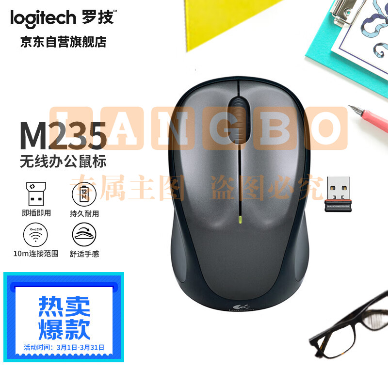 罗技（Logitech）M235 鼠标 无线鼠标 办公鼠标 对称鼠标 优联 黑色 带无线2.4G接收器