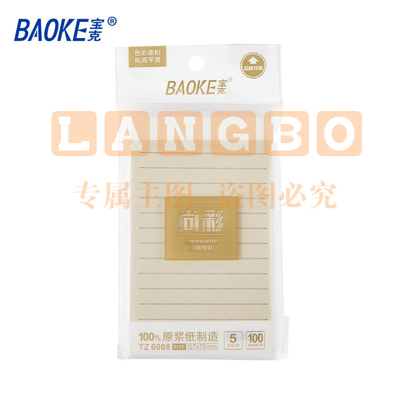 宝克（BAOKE） 百事贴 便签条 便利贴 作业贴 带横线可重复自粘便条纸 学生笔记学习办公用品文具 127mm×76mm 1袋5色 TZ6008