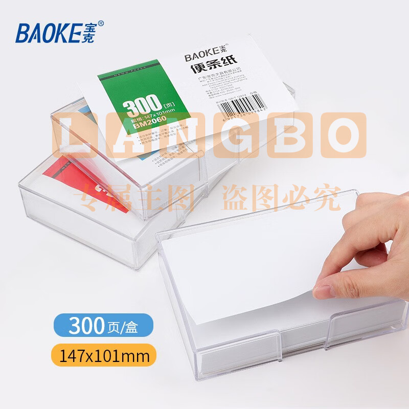 宝克（BAOKE） 便条纸 带盒便签本 300页装白色便签纸 办公用品 文具 白色（1盒/300页）BM2060