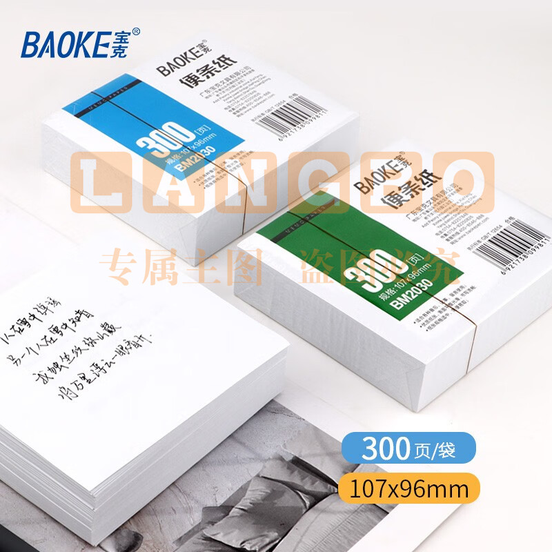 宝克（BAOKE） 便条纸 带盒便签本 300页装白色便签纸 办公用品 文具 白色（1袋/300页）  BM2030