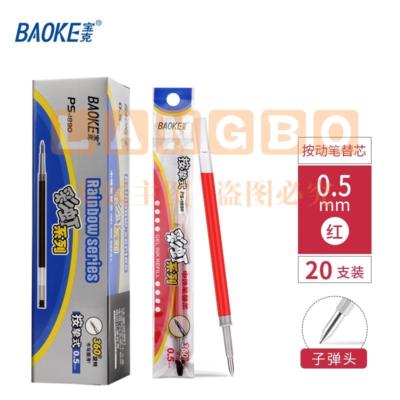 宝克（BAOKE） 按动笔芯 0.5mm按动中性笔芯 顺滑商务办公签字笔芯学生考试水笔芯学习办公文具 红色 彩虹系列(20支/盒)PS1890