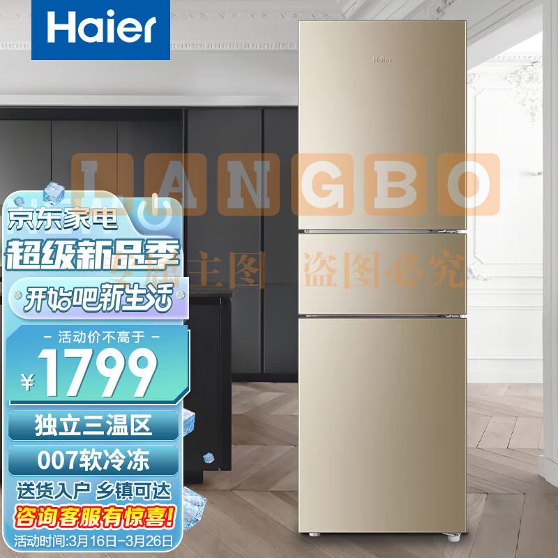 Haier/海尔冰箱风冷无霜家用中小型宿舍出租房三门三温区软冷冻节能电冰箱BCD-216WMPT