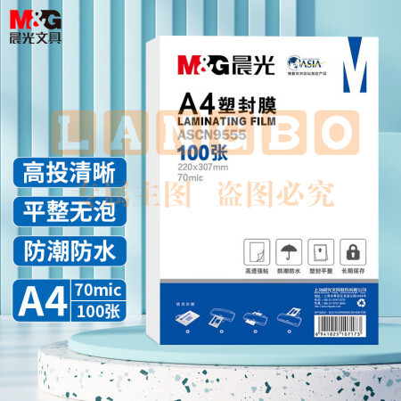 晨光(M&G)ASCN9555 A4/100张 70mic透明高清塑封膜 220*307mm文件照片过塑膜优质专用护卡膜