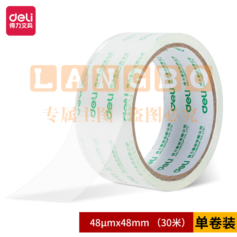 得力30240封箱胶带48mm*30m*48um(1卷)(高透)