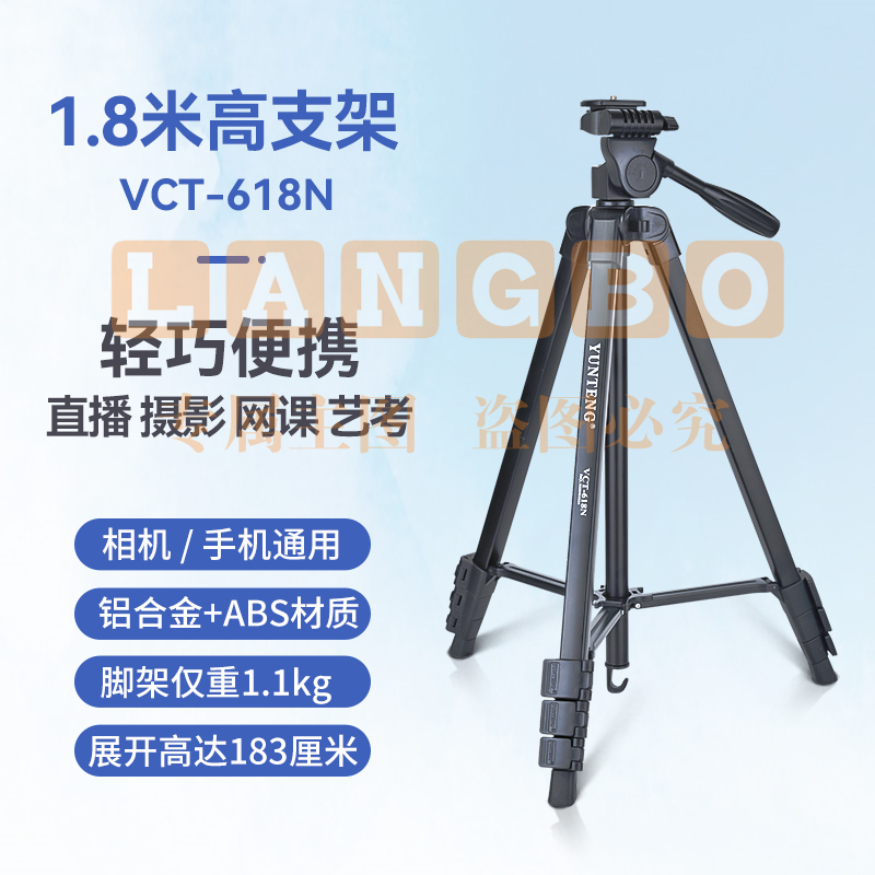 云腾/YUNTENG  VCT-618N 拍照直播稳定便携手机三脚架1.8米高 黑色 (单位：个)