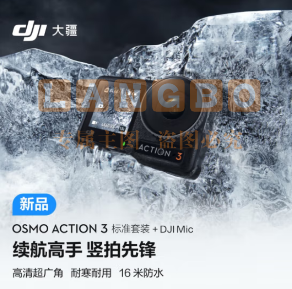 大疆Osmo Action 3标准套装+DJI Mic 运动相机 4K高清防抖Vlog头戴摄像机 摩托车骑行摄影滑雪耐寒水下相机+DJI Mic