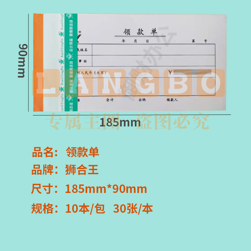 狮合王领款单185*90mm10 本装财务会计办公用品