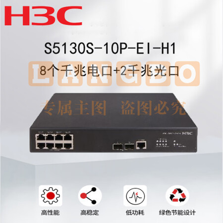 新华三(H3C)S5130S-10P-EI-H1 企业级接入型千兆交换机(8个电口+2个光口)高性能智能型可网管园区盒式