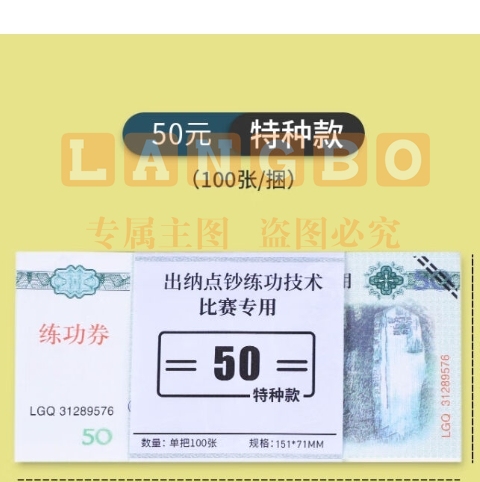 练功专用券  100张/捆