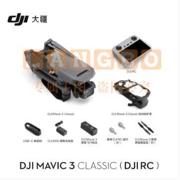 大疆 DJI Mavic 3 Classic(带屏遥控器)无人机 官网标配 赠(随心换2年+256G内存卡)