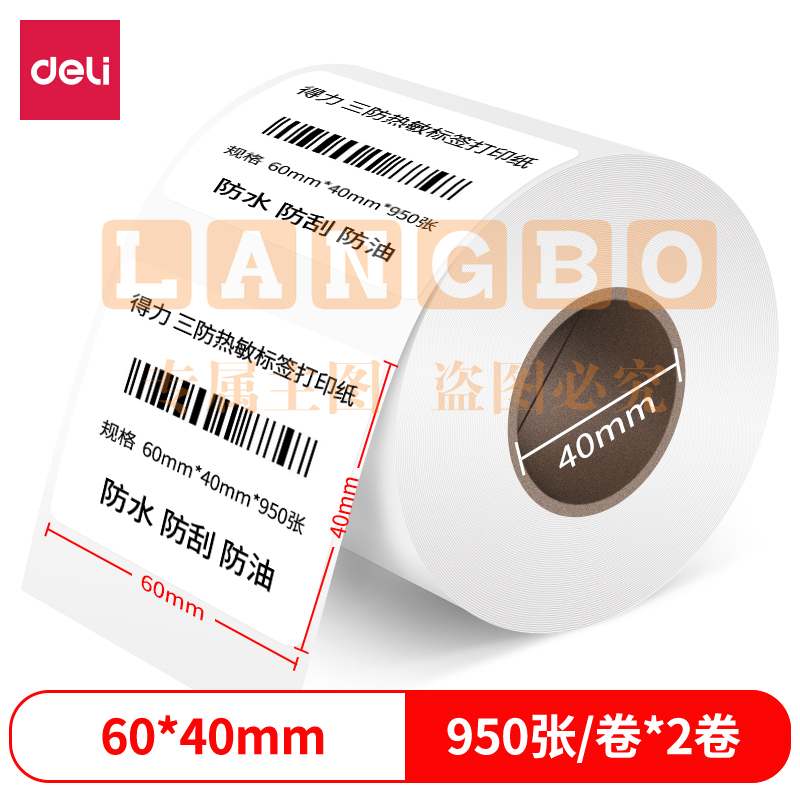 得力12002珊瑚海三防热敏标签纸60*40mm-950枚(白)(2卷/筒)