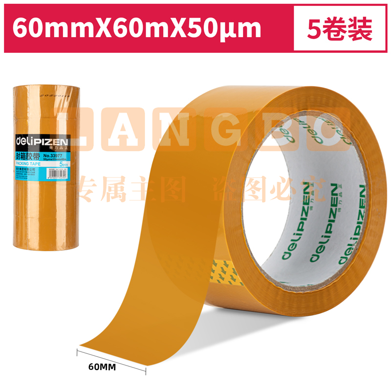 得力品正33977封箱胶带60mm*60m*50μm(黄色)(5卷/筒)(筒)