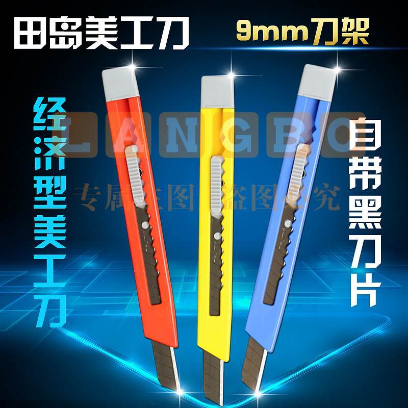 田岛LC305P轻便型美工刀9mm（单位：把）混色