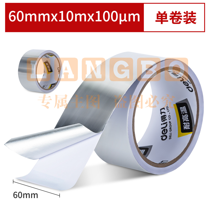 得力30530铝箔胶带60mm*10m*100μm(银色)(卷)