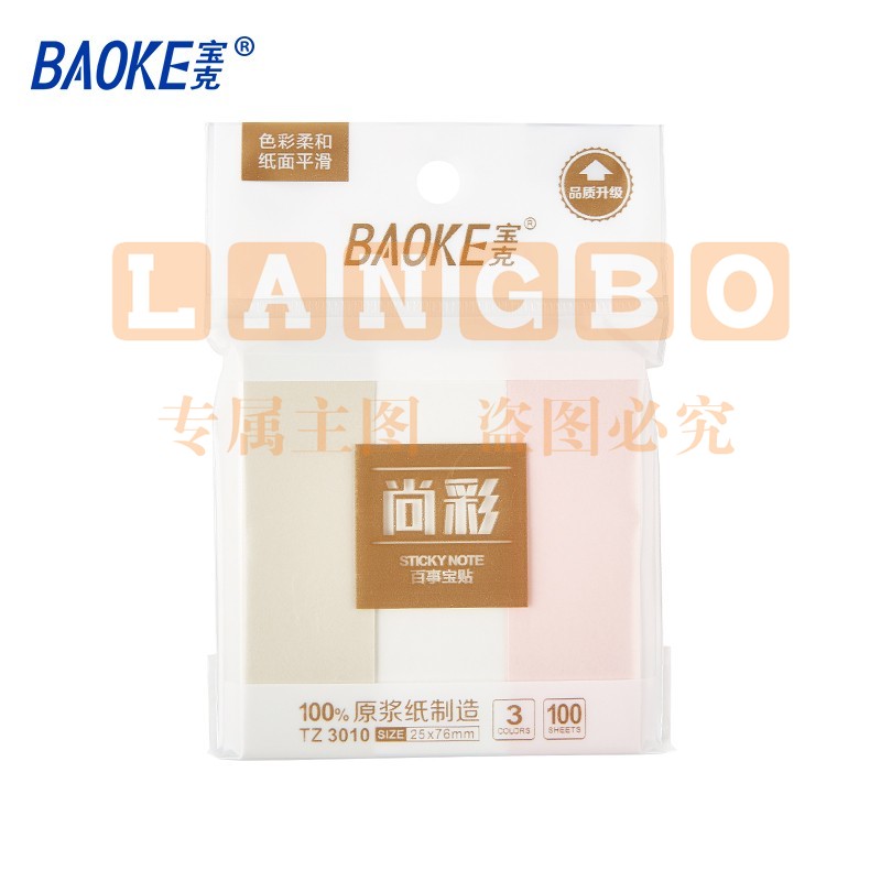 宝克（BAOKE） 百事贴 便利贴 彩色留言纸 便签标签纸 作业贴 可重复自粘便条纸学习办公用品文具 25×76mm 1袋3色 颜色随机 TZ3010