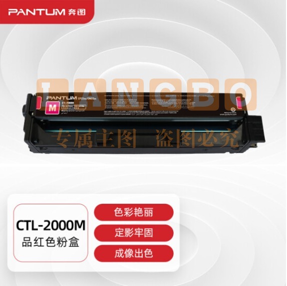 (id:706)奔图(PANTUM) CTL-2000HM 红色