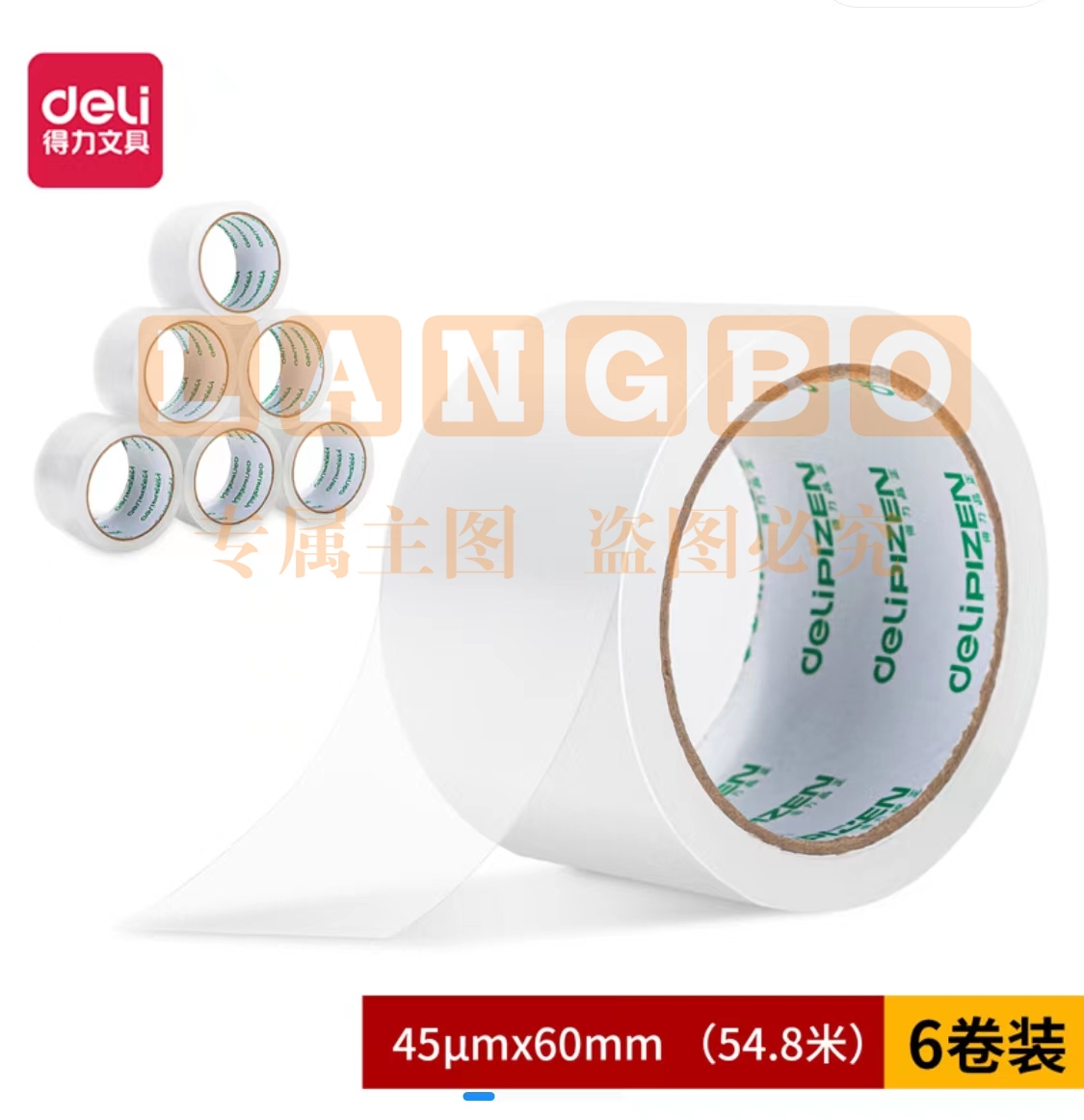 得力品正30931封箱胶带60mm*60Y*45um(6卷/筒)(普透)