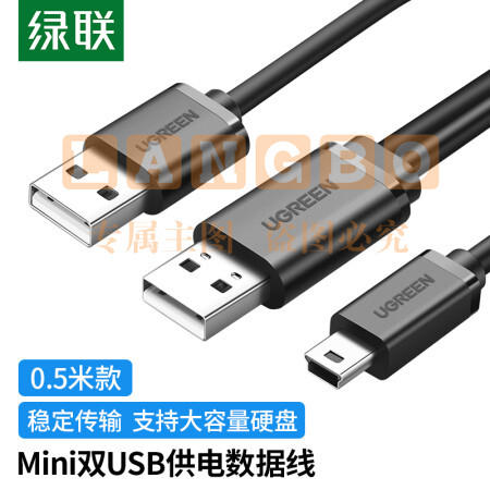 绿联(UGREEN)10346 USB2.0转Mini USB数据线 移动硬盘相机行车记录仪T型接口电源充电连接线带双供电头0.5米 