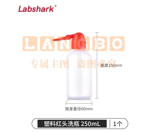 LABSHARK 洗瓶塑料实验室冲洗瓶弯头边管洗瓶吹气瓶白头红头500mL 【PE红头】250mL 1个