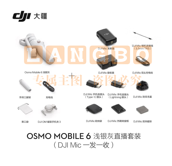 大疆 DJI Osmo Mobile 6 浅银灰 直播套装(DJI Mic 一拖一) OM手持云台稳定器 手机自拍杆 