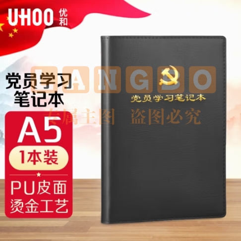 优和（UHOO）党员学习笔记本 A5/100张 1本装 皮面商务笔记会议记录日记本 黑色 0005