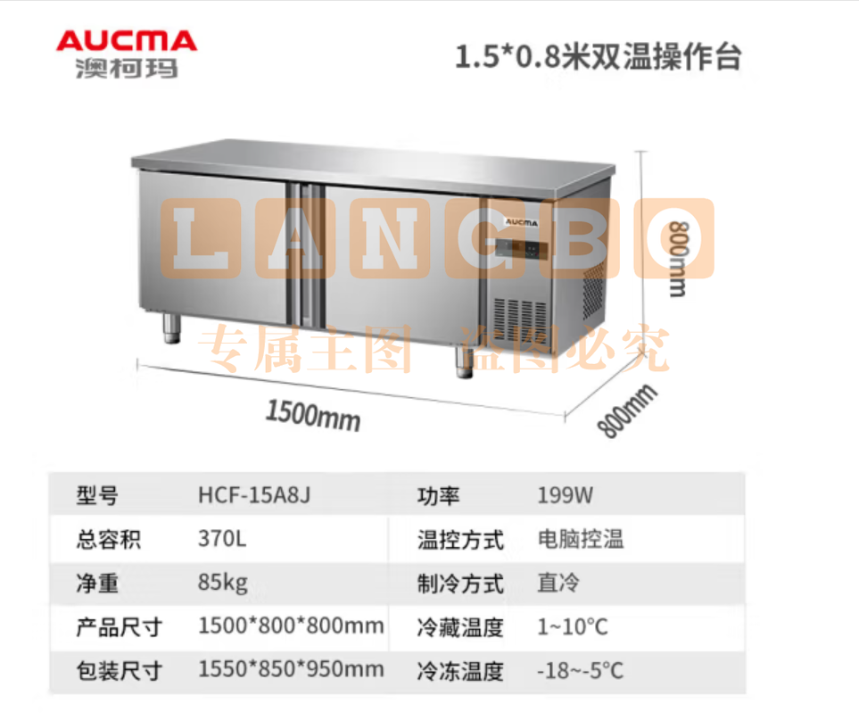 澳柯玛（AUCMA）冷藏工作台冰柜商用冷藏工作台操作台卧式冰箱奶茶设备平冷水吧台厨房冰箱冷柜 1.5米丨双温丨HCF-15A8J