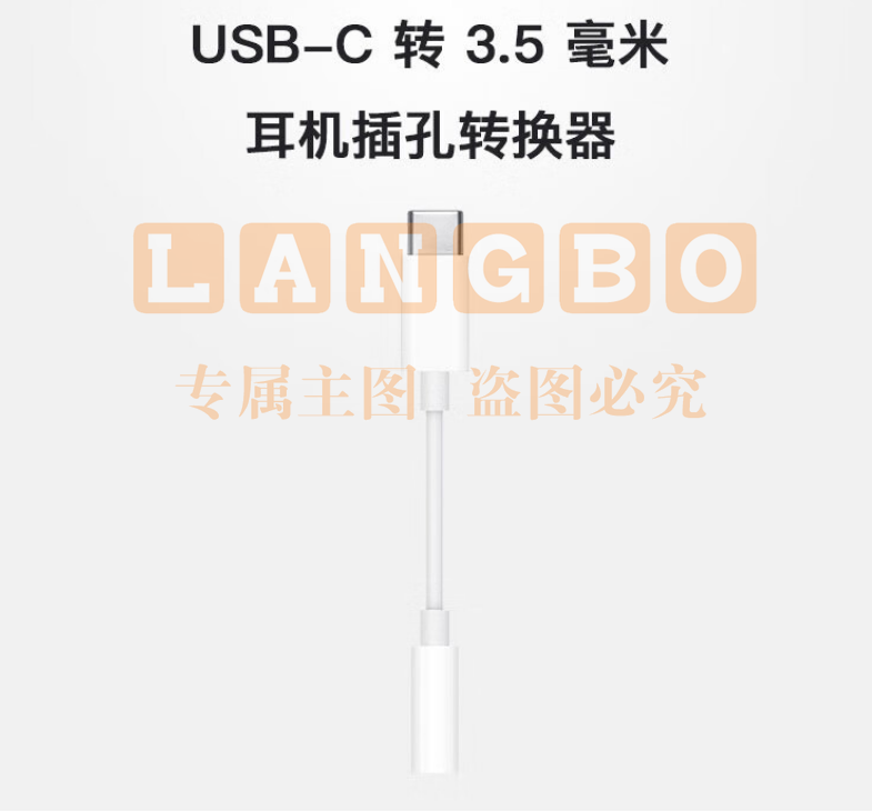 Apple USB-C 转 3.5 毫米耳机插孔转换器 适用部分Macbook iPad 平板 笔记本 转接头MU7E2FE/A 