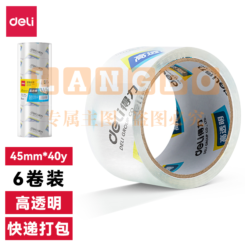 得力30171封箱胶带45mm*40y*50um(6卷/筒)(高透)