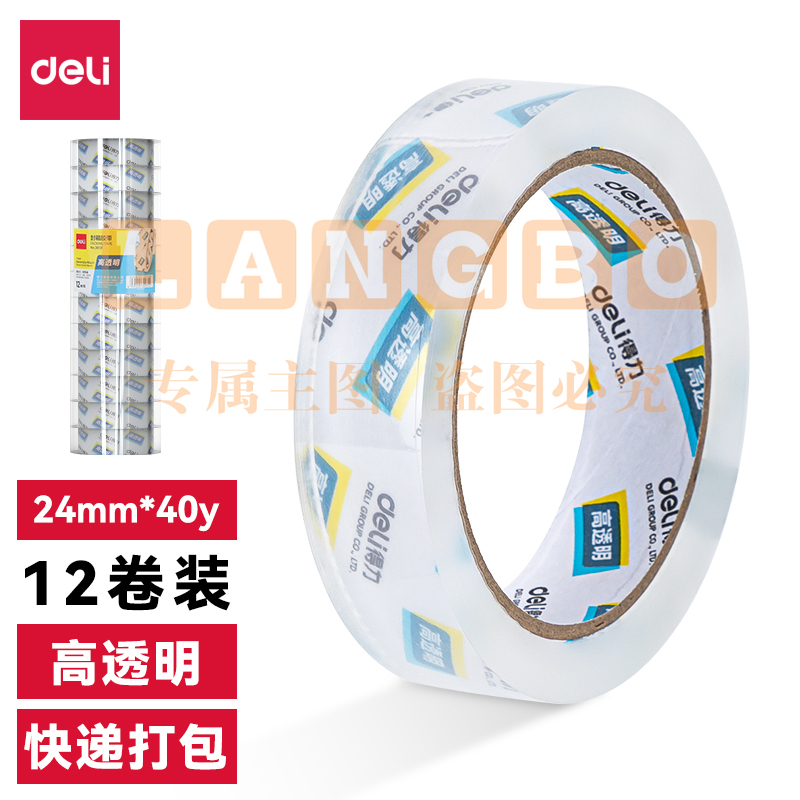 得力30131 封箱胶带24mm*40y*50um(12卷/筒)(高透)