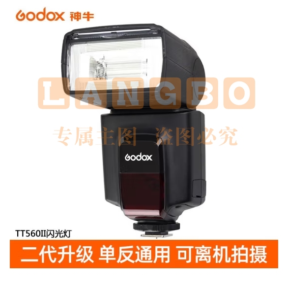 神牛（Godox）TT560II 热靴机顶闪光灯 相机通用外拍闪光离机热靴闪光灯 通用型 （带引闪器）