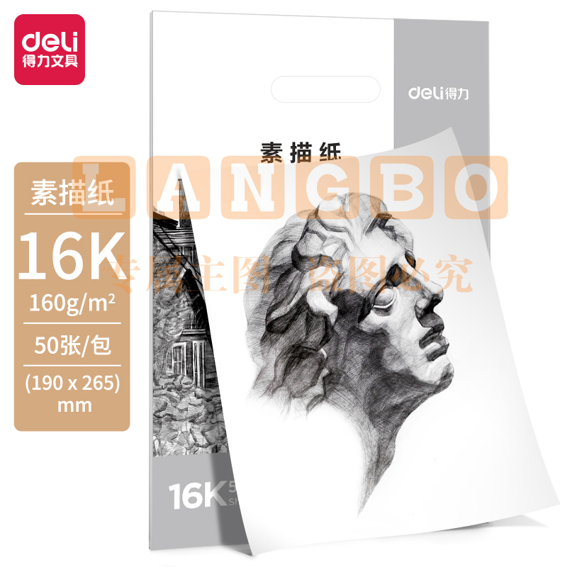 得力HS412素描纸-16K-160g-50张(白)(50张)